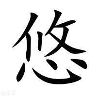 悠 意思|悠字的意思